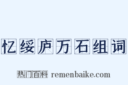 忆绥庐万石组词是什么意思的图片